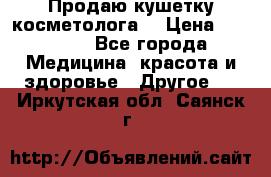 Продаю кушетку косметолога. › Цена ­ 25 000 - Все города Медицина, красота и здоровье » Другое   . Иркутская обл.,Саянск г.